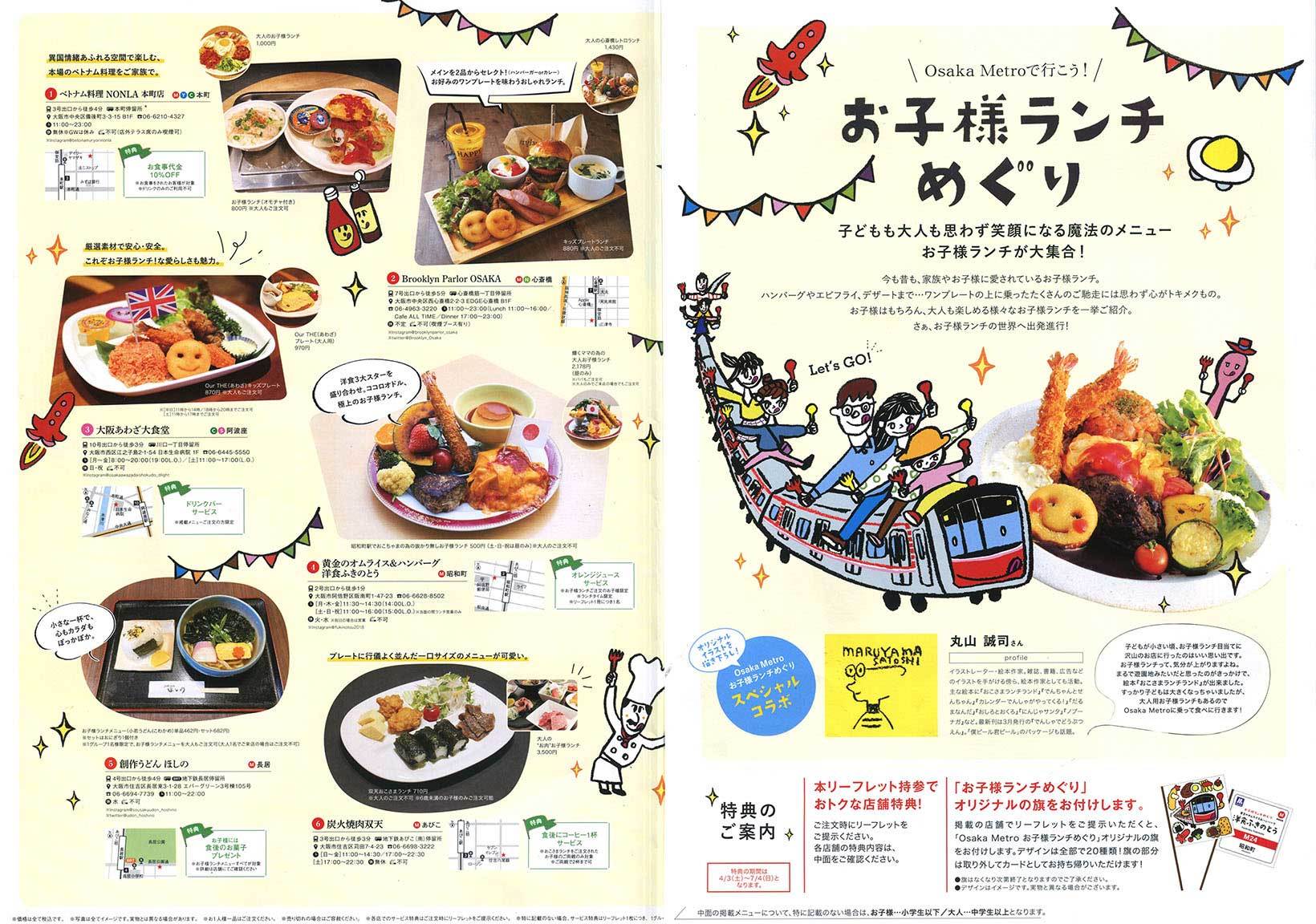 Osaka Metro お子様ランチめぐり それは、おこさまランチランドやで