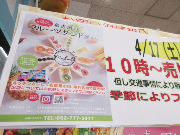 【瑞浪市情報】4月17日・18日にマハロ フルーツサンドが出張販売！_c0152767_07472222.jpg