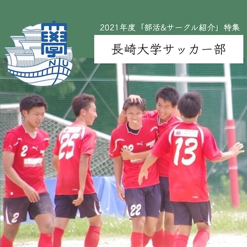 長崎大学サッカー部をご紹介します ナガツナ 長崎大学とつながるブログ 長崎大学サッカー部をご紹介します ナガツナ 長崎大学とつながるブログ