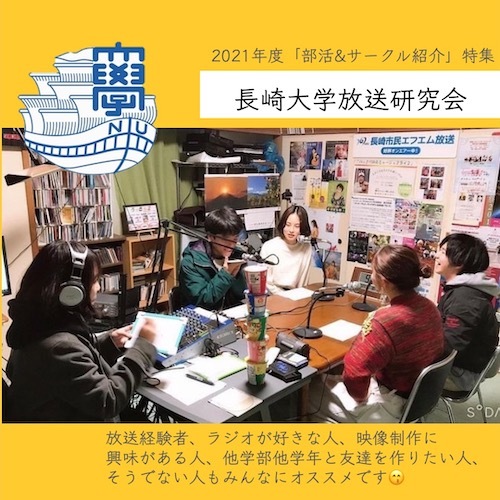 長崎大学放送研究会をご紹介します ナガツナ 長崎大学とつながるブログ