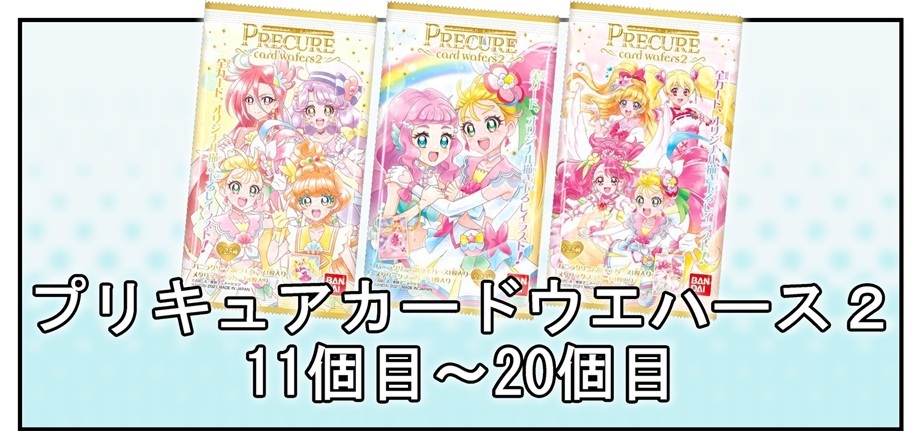 開封レビュー】プリキュアカードウエハース2(11個目~20個目 開封レビュー】プリキュアカードウエハース2(11個目~20個目