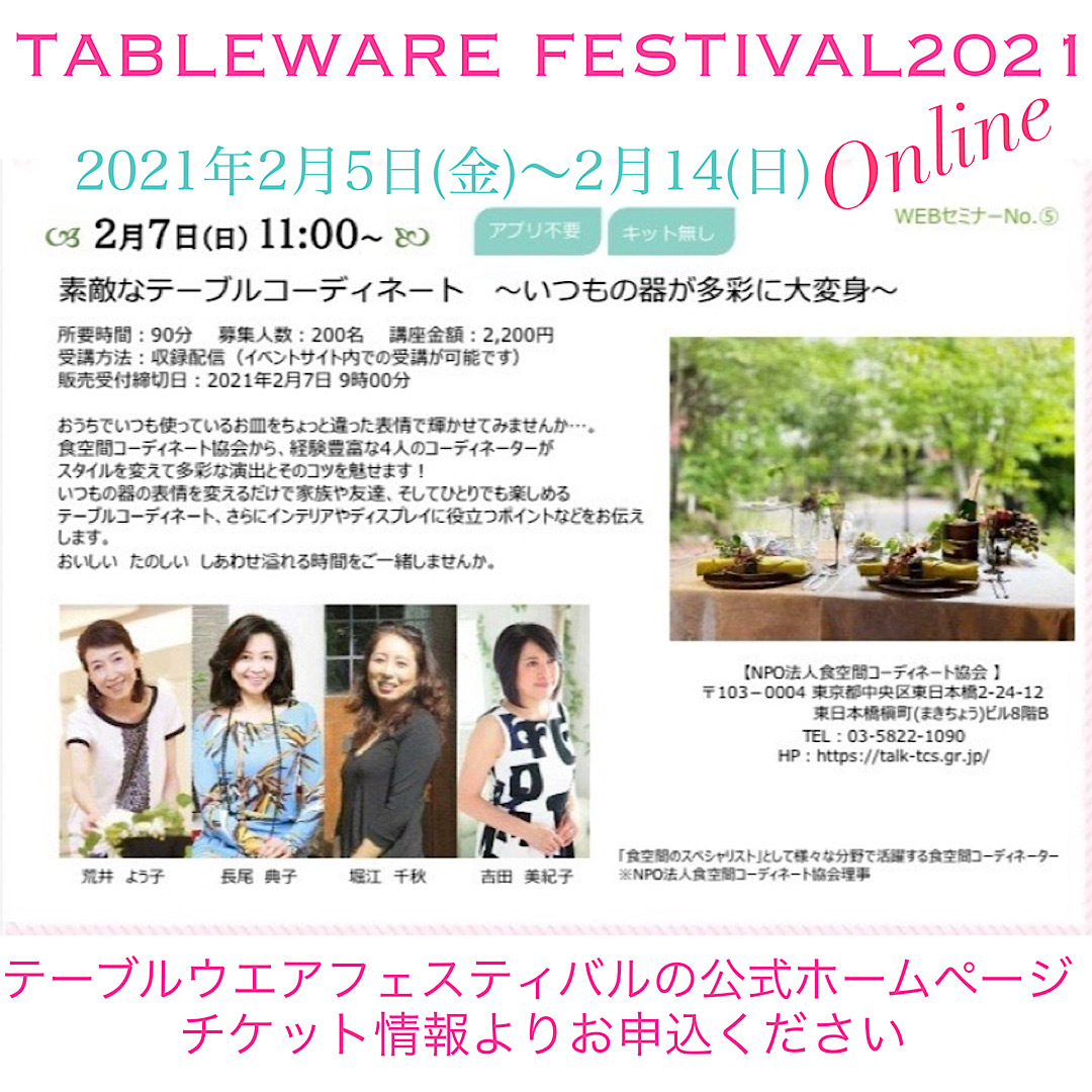 東京ドームテーブルウェアフェスティバル2021_d0049817_12292977.jpg