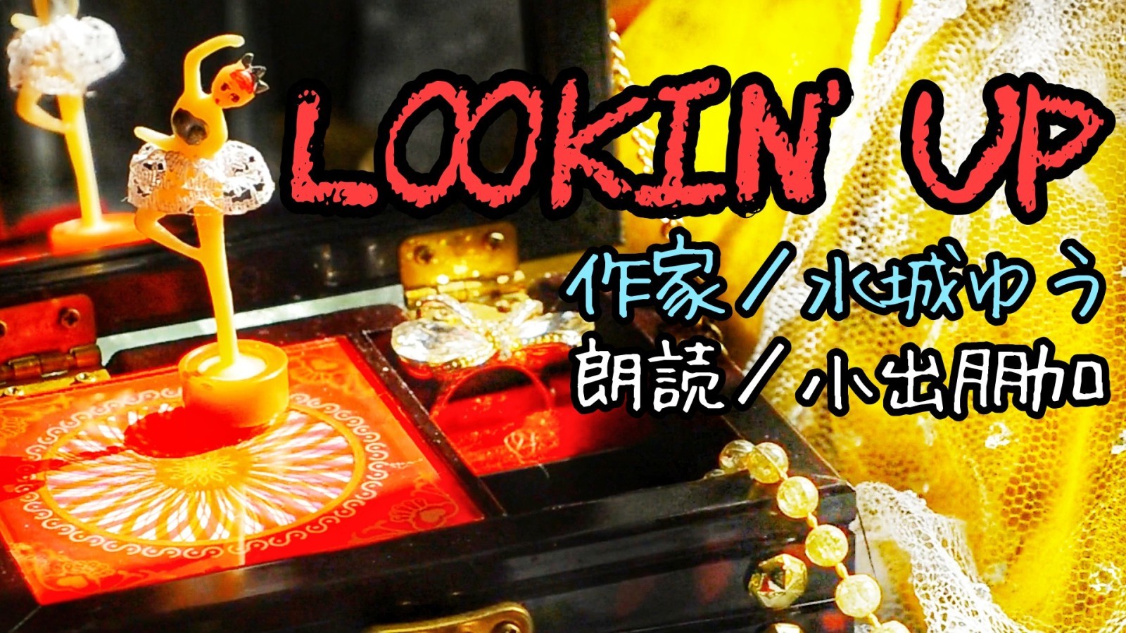 癒しのボイス朗読 水城ゆう Lookin Up 1人ラジオドラマ 睡眠導入 小出朋加の朗読