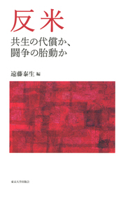 新刊紹介 遠藤泰生編『反米──共生の代償か,闘争の胎動か』_c0035825_12113981.jpg