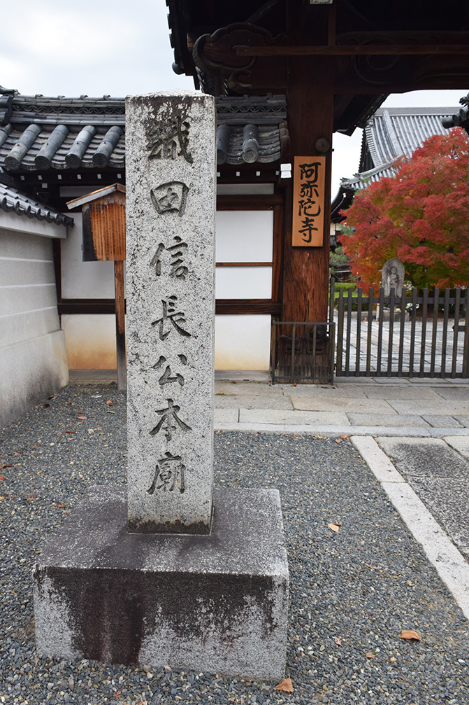 織田信長が眠る京都・阿弥陀寺。_e0158128_15465465.jpg