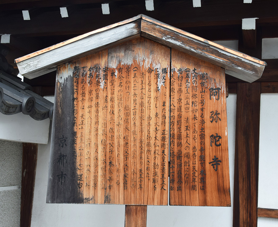 織田信長が眠る京都・阿弥陀寺。_e0158128_15534636.jpg