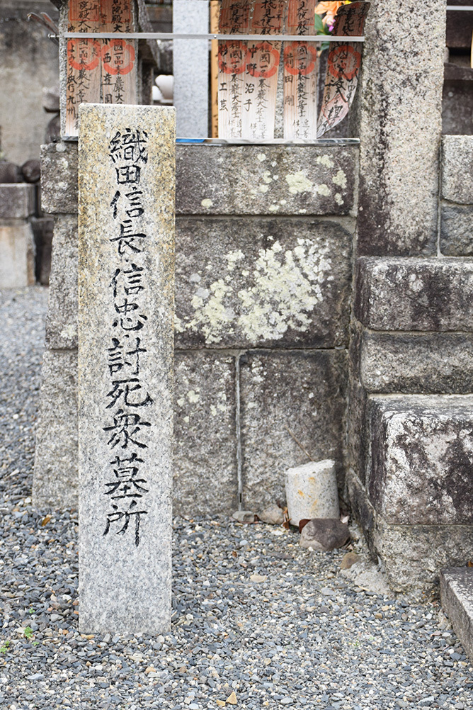 織田信長が眠る京都・阿弥陀寺。_e0158128_16141285.jpg