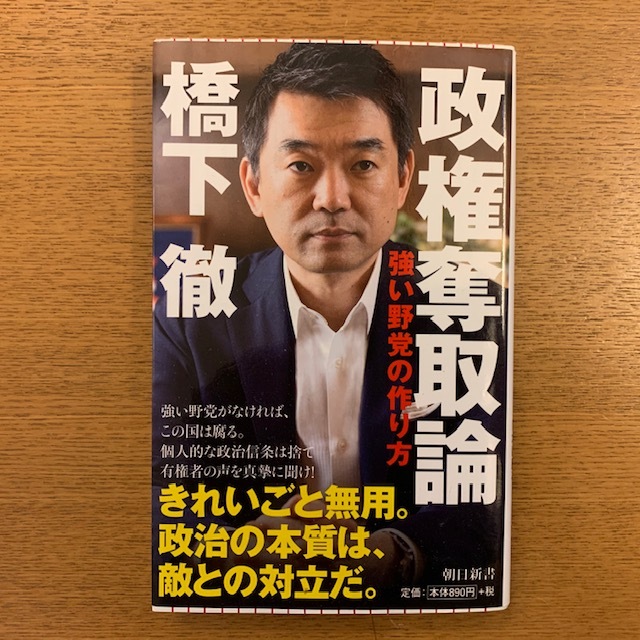 橋下徹「政権奪取論」_b0000829_10384250.jpg