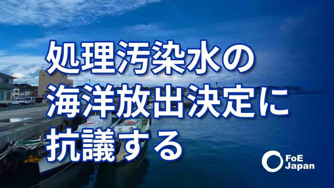 汚染水の海洋放出決定にFoE抗議声明_e0068696_13265883.jpg