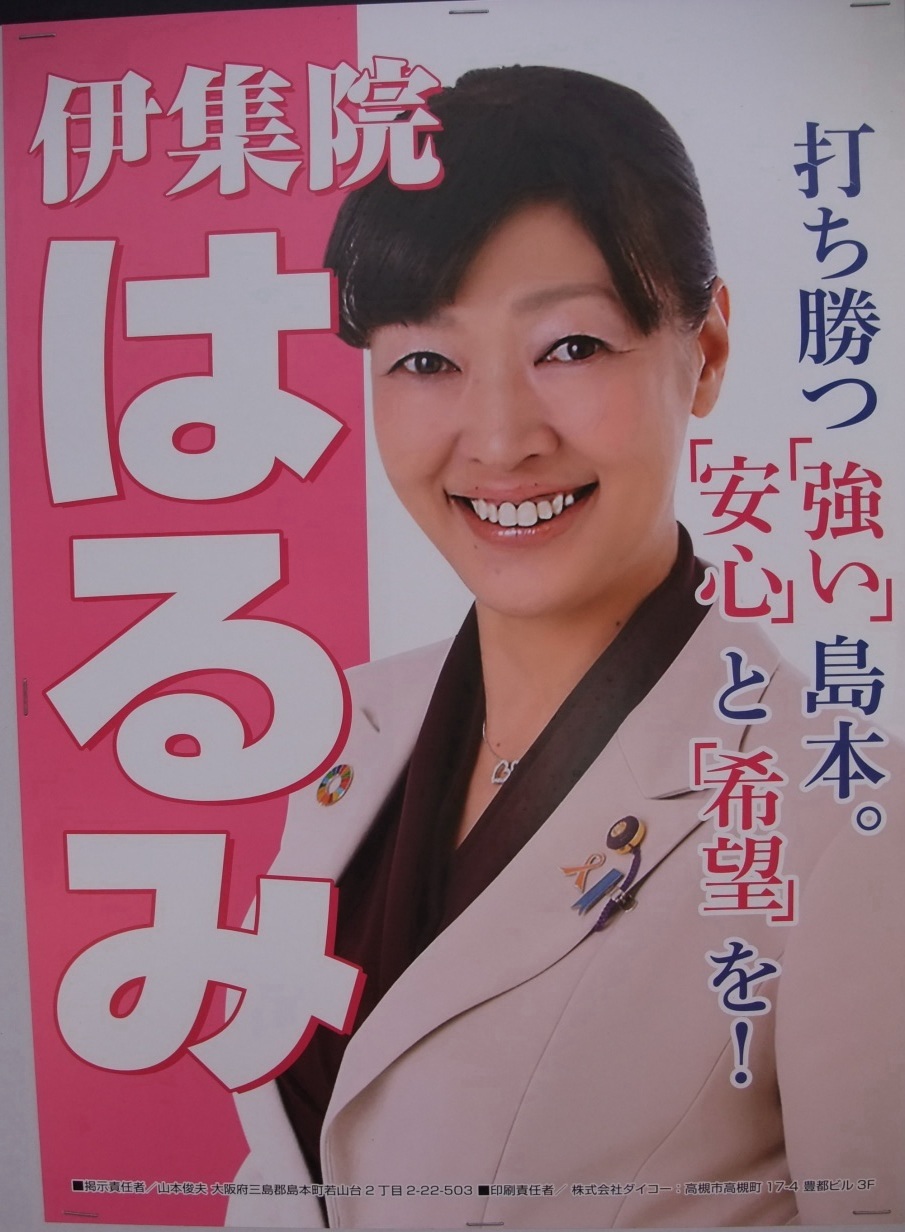 島本町長選 & 島本町議選（令和3年（2021年））選挙ポスターと選挙公報・ 増田真知宇 （ ますだまちう ・ 真知宇 ）のブログ_f0400115_23433762.jpg