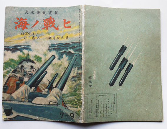 大東亜戦画報「海ノ戦ヒ」小山武文/飯塚玲児画 初版 フタバ書院 大東亜戦画報「海ノ戦ヒ」小山武文/飯塚玲児画 初版 フタバ書院