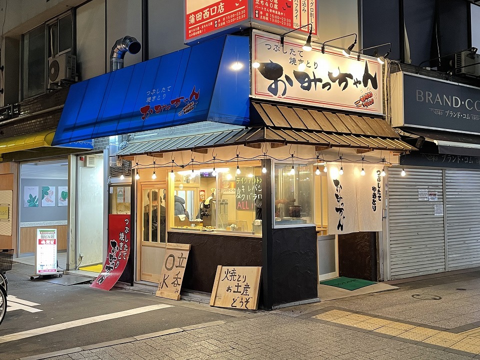 おみっちゃん 蒲田西口店 蒲田 ｃ級呑兵衛の絶好調な千鳥足