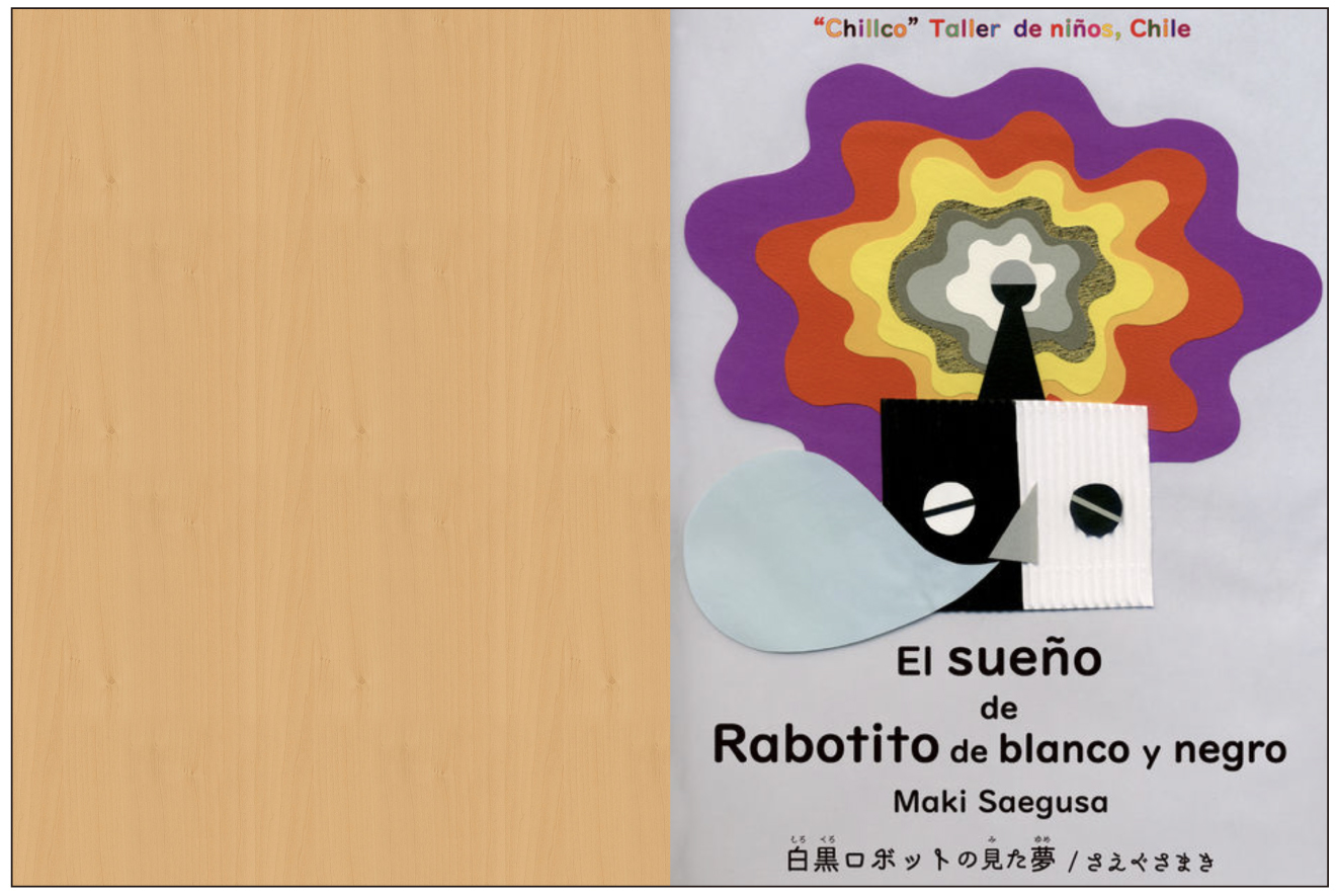 【絵本】『El sueño de Robotito de blanco y negro (白黒ロボットの見た夢)』ES/JP [チリ編/Chile]！_d0018646_22162359.jpg