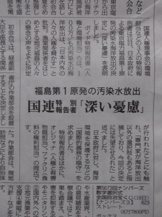 憲法便り 4866 福島第1原発の汚染水放出について 国連が特別報告書で 深い憂慮 を表明 日本政府に対し 海洋環境を保護するなどの 国際的義務の順守 を求める 岩田行雄の憲法便り 日刊憲法新聞