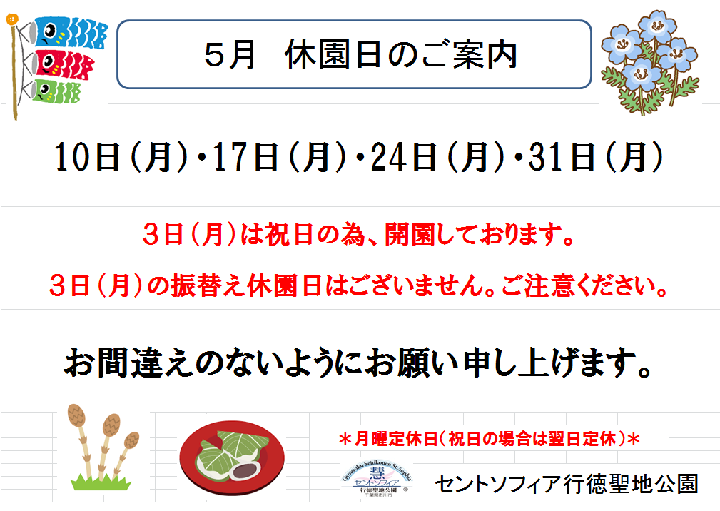 5月の休園日のご案内_b0263390_15184107.png