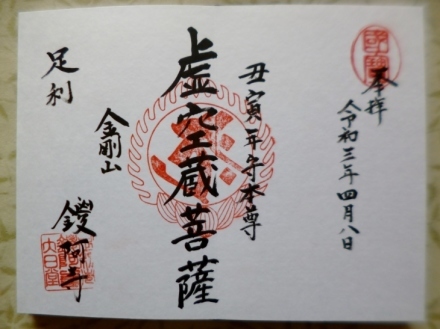 鑁阿寺の東京五輪聖火リレー境内通過記念御朱印と虚空蔵菩薩御朱印 5回目の参拝 Lotus 御朱印紀行２