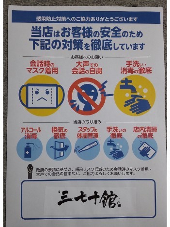 ~三七十館の感染症対策~_b0224827_14591314.jpg