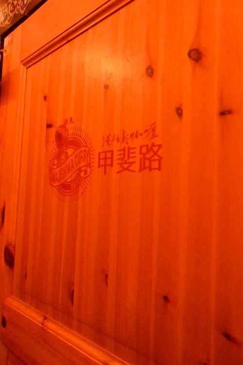 【(山梨グルメ)甲府市「 淡路島咖哩 LC甲斐路」・・・山梨初出店!!淡路島産の高級玉ねぎを使用した「淡路島カレー」!!】_a0005436_13400084.jpg