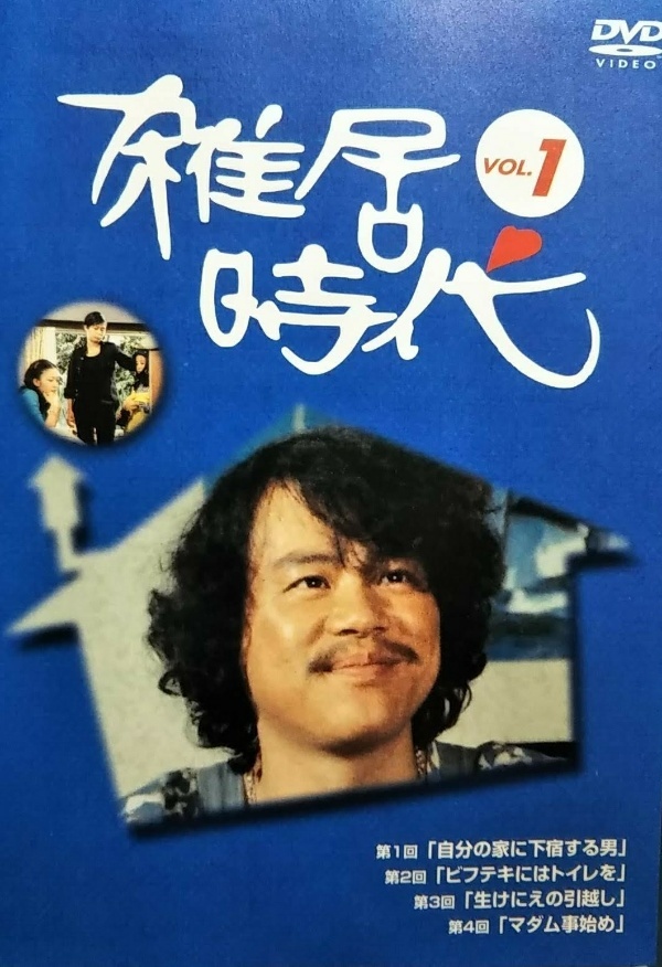 雑居時代 DVD-BOX１ Amazon.co.jp: 雑居時代 DVD-BOX1 : 石立鉄男, 大原麗子, 杉田
