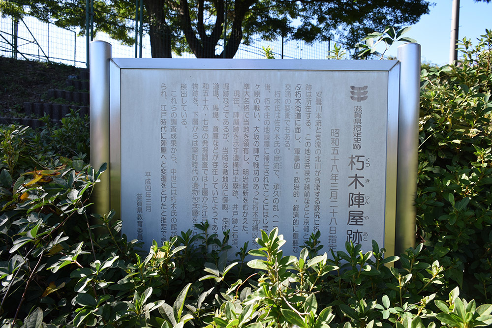 織田信長の窮地を救った朽木氏の居館、朽木陣屋跡。_e0158128_16065217.jpg