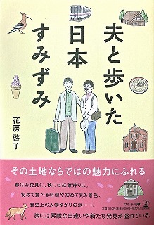 夫と歩いた日本すみずみ 出来上がりました あじさい通信 ブログ版