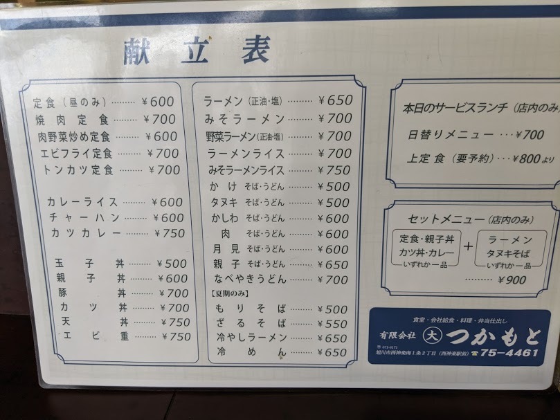 ラーメン定食 正油 つかもと食堂 旭川市西神楽南1条2 21年61杯目 ｅｉｈｏのブログ２
