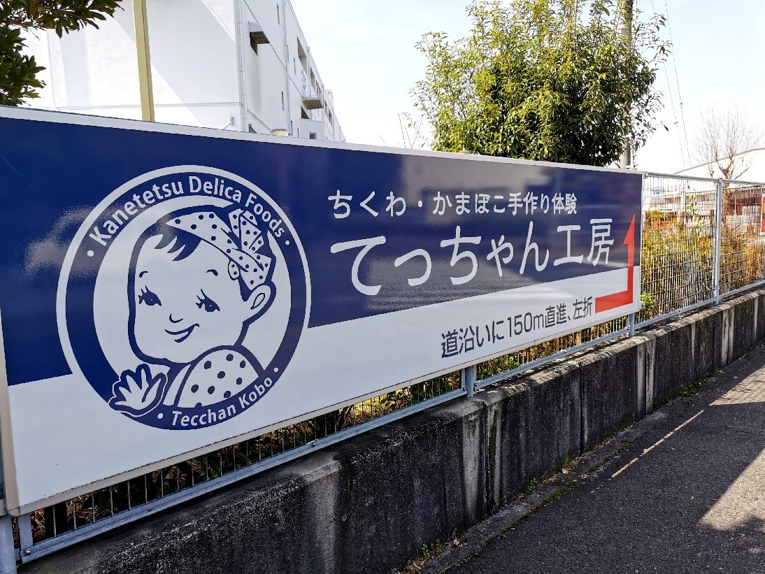 てっちゃんは鐡雄だった！ ＠神戸市東灘区てっちゃん工房 : 猫空く