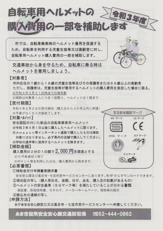 あま市で自転車ヘルメットの購入費用の一部を補助してくれます_b0189682_16291489.jpg
