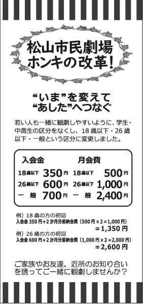 会費が変わりました 演劇鑑賞会 松山市民劇場 芝居でつながる 未来へつづく