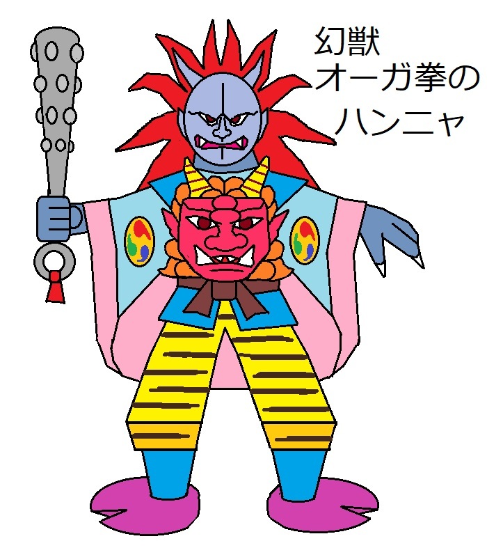 幻獣オーガ拳のハンニャ オリジナルの怪獣怪人