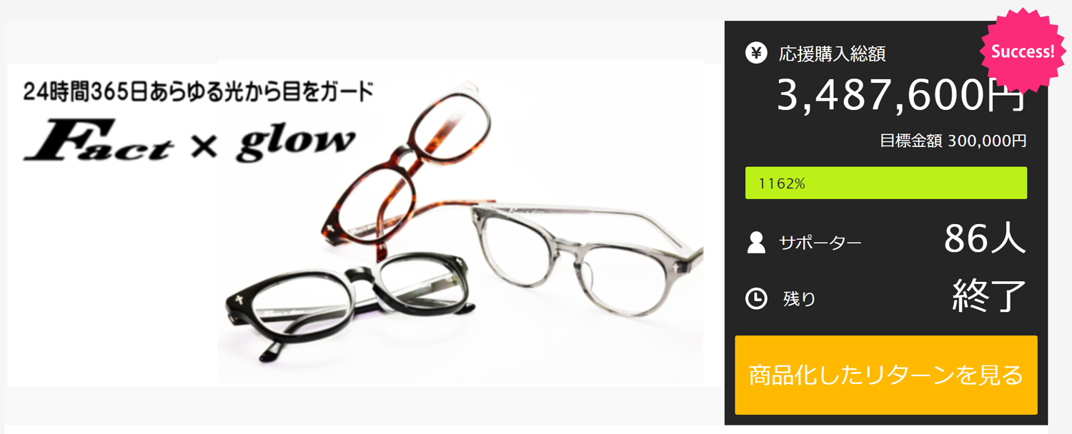クラウドファンディング1162%達成・金栄堂完全オリジナルアイウェア【Fact×glow】一般販売開始！_c0003493_14515846.jpg