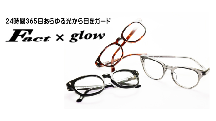 クラウドファンディング1162%達成・金栄堂完全オリジナルアイウェア【Fact×glow】一般販売開始！_c0003493_14515924.jpg