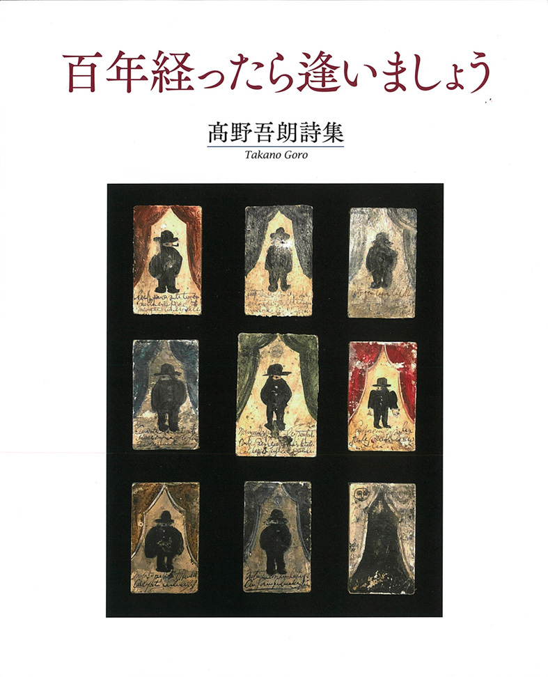 ■「密の味」は「味わい深い不条理の怪談詩」──岡田哲也さんによる髙野吾朗詩集『百年経ったら逢いましょう』評_d0190217_16020909.jpg