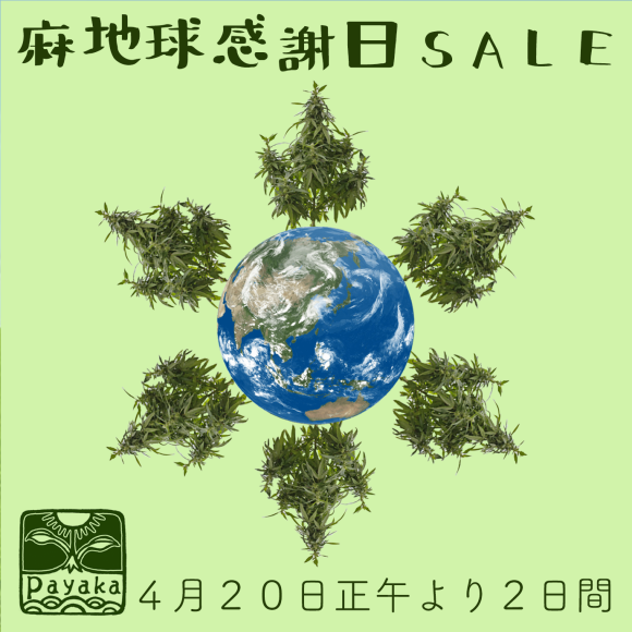 麻地球感謝日セールのお知らせ_a0252768_08162678.png