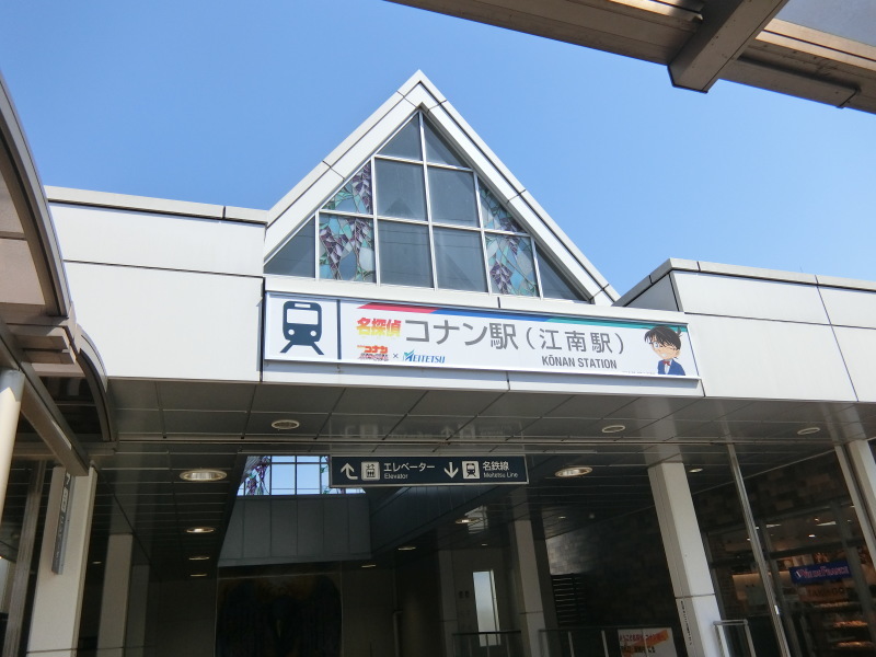 名探偵コナン駅 江南 緑区周辺そぞろ歩き