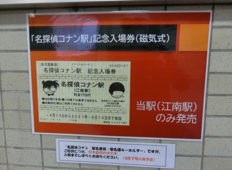 名探偵コナン駅 江南 緑区周辺そぞろ歩き 名探偵コナン駅 江南 緑区周辺そぞろ歩き