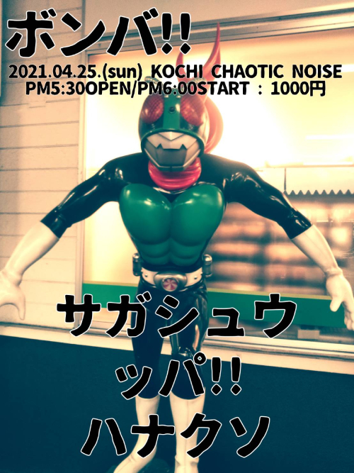 \"CHAOTIC NOISE\"的 緊急事態宣言発令!!_f0004730_14021890.jpg