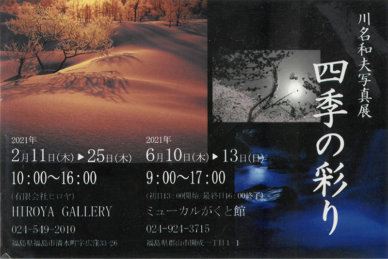 川名和夫「四季の彩り」（福島）_c0142549_11450207.jpg
