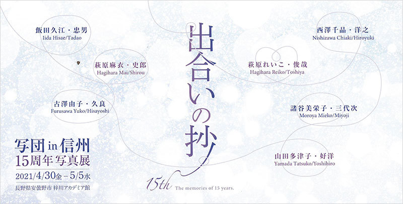 写団 in 信州15周年写真展「出会いの抄」（長野）_c0142549_11493455.jpg