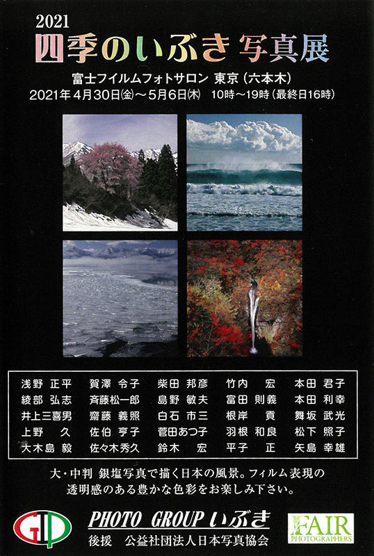 フォトグループいぶき 2021 四季のいぶき写真展（東京）_c0142549_11590869.jpg