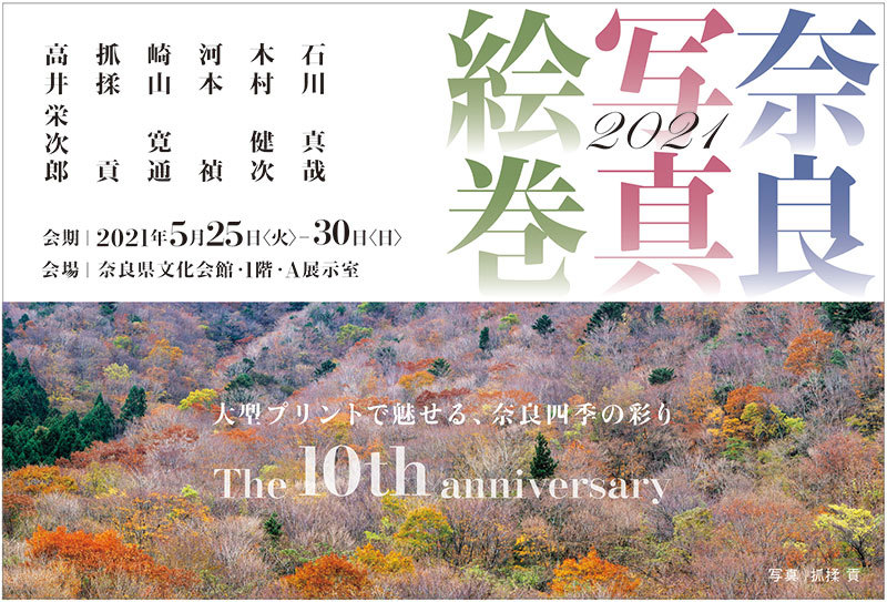 第10回記念 奈良写真絵巻2021─大型プリントで魅せる四季の彩り─（奈良）_c0142549_12023693.jpg