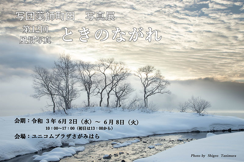 写団薬師 町田教室 第12回写真展「ときのながれ」（神奈川）_c0142549_12052101.jpg