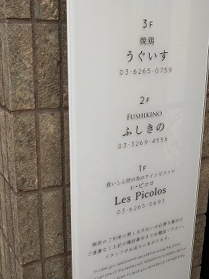 飯田橋　レ・ピコロの鹿肉とピスタチオのパイ包み焼き、マスタード_f0112873_23094558.jpg