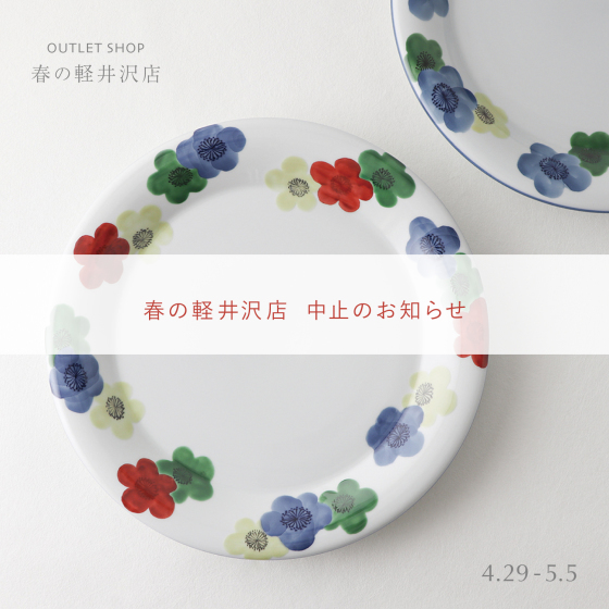 春の軽井沢店 中止のお知らせ_b0289777_17214033.jpg