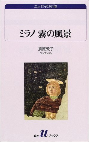 須賀敦子 『ミラノ 霧の風景』 レクイエムとしてのエッセイ_b0074416_19513874.jpg