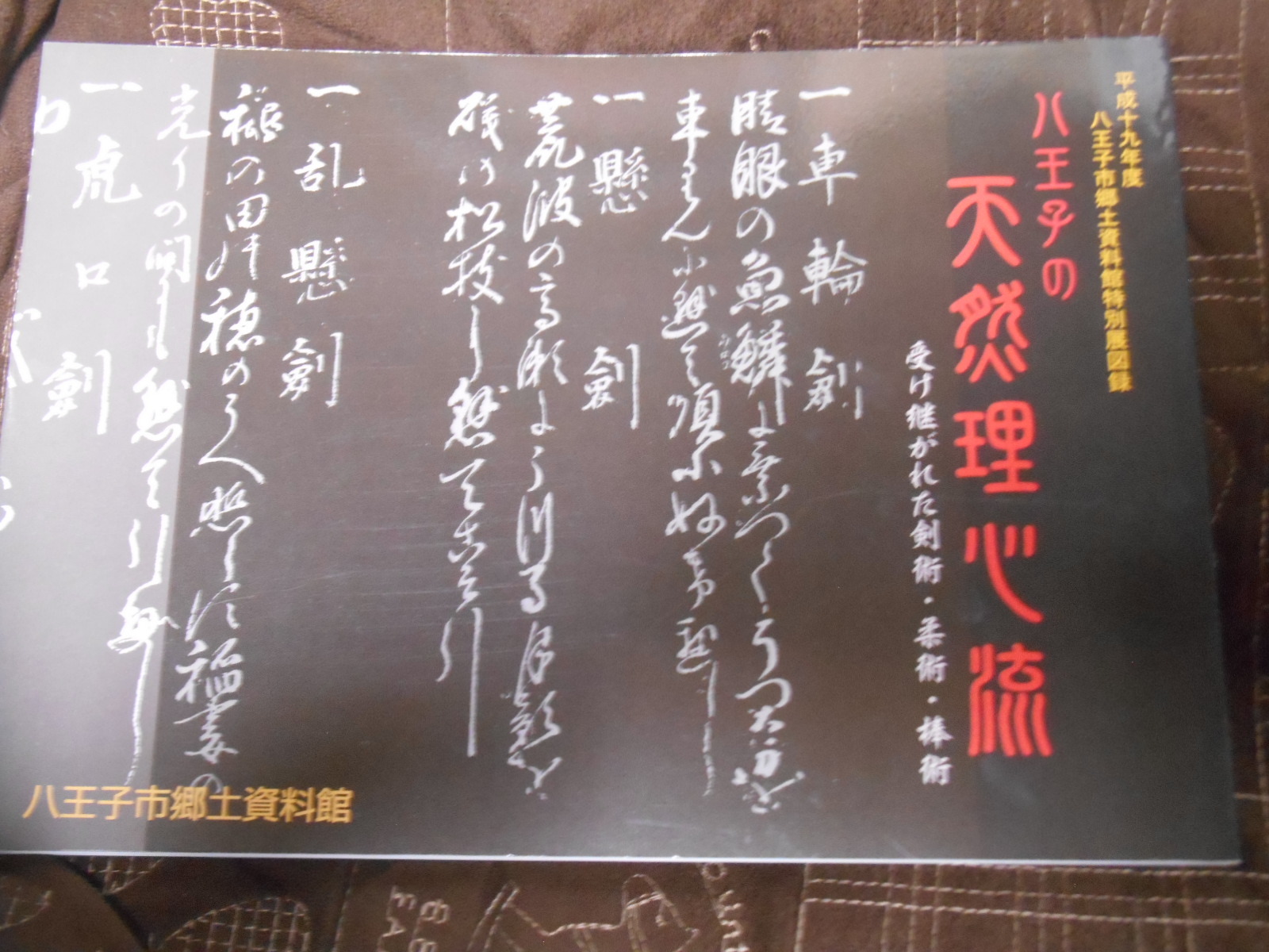 雑誌とメディア | 天然理心流 ｜ Tennen Rishin Ryū
