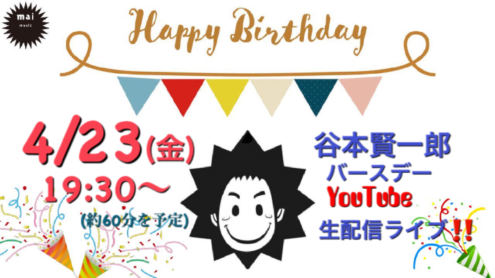 4/23(金)谷本賢一郎バースデーYouTube生配信ライブ!!_e0056646_12485044.jpeg