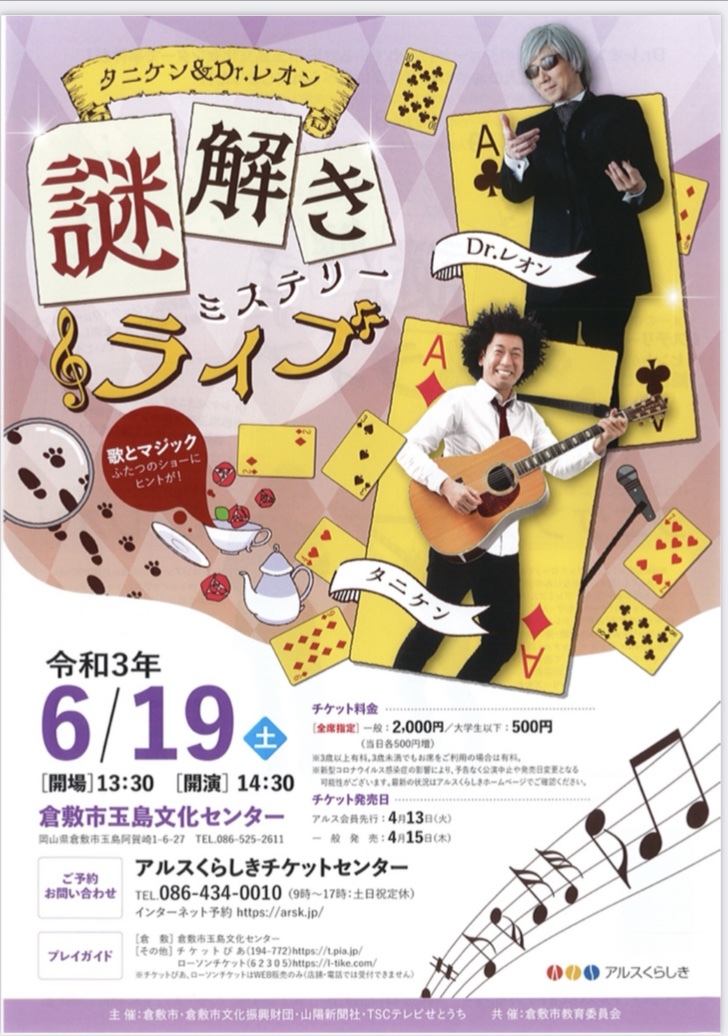 6/19(土)タニケン&Dr.レオン 謎解きミステリーライブ_e0056646_12543503.jpeg