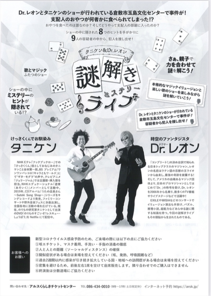 6/19(土)タニケン&Dr.レオン 謎解きミステリーライブ_e0056646_12545527.jpeg