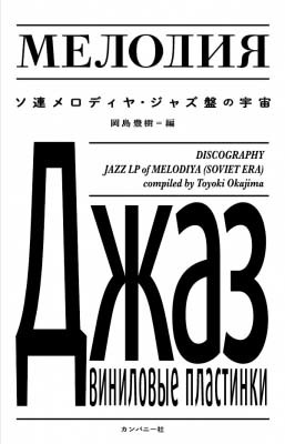 出版案内：ソ連時代のメロディヤ・ジャズ盤を解説_a0191048_21552228.jpg